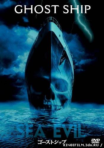 Корабль призрак (2002) смотреть онлайн