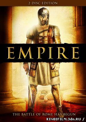 Империя / Empire смотреть онлайн