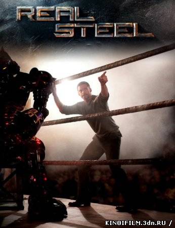 Живая сталь (2011) смотреть онлайн